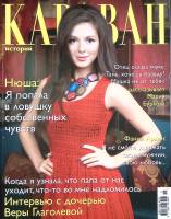 Журнал Караван историй 2013 № 11 ноябрь Москва Мягкая обл. 256 с. С цв илл