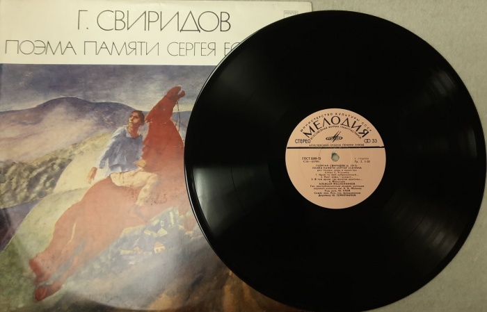 Пластинка виниловая Г. Свиридов Поэма памяти С. Есенина Мелодия 300 мм. (Сост. отл.)