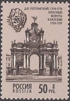 1994-025 Марка Россия Красные ворота в Москве  Архитектурные памятники России III Θ