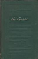 Книга Собрание сочинений (4 тома) 1979 Е.Пермяк Свердловск Твёрдая обл. 2 192 с. Без илл.