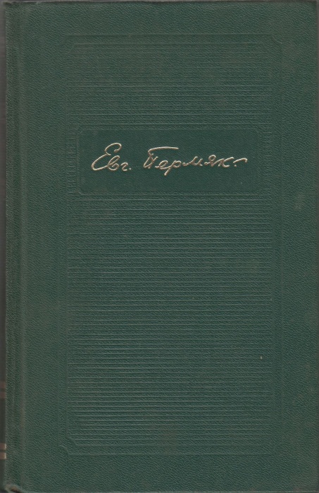 Книга Собрание сочинений (4 тома) 1979 Е.Пермяк Свердловск Твёрдая обл 2&nbsp;192 с. Без илл.