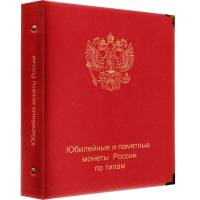 Альбом "Коллекционер" для юбилейных и памятных монет России 1999-2016 (По типам без МД)