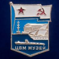 30519\133596 Значок "Музей ЦВМ"