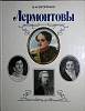 Книга Лермонтовы 1998 В. Загорулько Санкт-Петербург Твёрдая обл. 159 с. С ч/б илл
