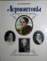 Книга Лермонтовы 1998 В. Загорулько Санкт-Петербург Твёрдая обл. 159 с. С ч/б илл