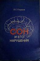 Книга Сон и его нарушения. С автографом автора. 1976 Л. Первов Ленинград Мягкая обл. 32 с. Без илл.