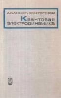 Книга Квантовая электродинамика 1982 А.И. Ахиезер, В.Б. Берестецкий Москва Твёрдая обл. 623 с. Без и