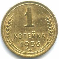 1956 Монета СССР 1956 год 1 копейка  Бронза  VF