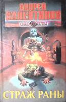 Книга "Страж Раны" 1996 А. Валентинов Москва Твёрдая обл. 444 с. С цв илл