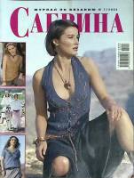 Журнал Сабрина 2005 № 7 Москва Мягкая обл. 46 с. С цв илл