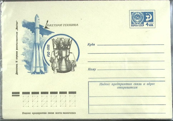 (1976-год) Конверт маркированный СССР &quot;Ракетная техника&quot;      Марка