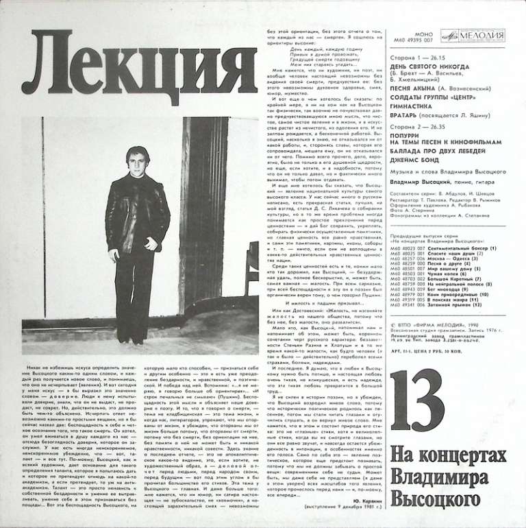 Пластинка виниловая На концертах В. Высоцкого 13 Лекция Мелодия 300 мм. Excellent