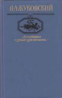 Книга Все необъятное в единый вздох теснится... 1986 В. Жуковский Москва Твёрдая обл. 316 с. Без илл