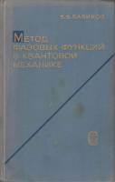 Книга Метод фазовых функций в квантовой механике 1968 В.В. Бабиков Москва Твёрдая обл. 224 с. Без ил