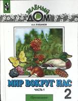 Книга Мир вокруг нас. Часть 1 2003 А. Плешаков Москва Твёрдая обл. 143 с. С цв илл