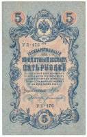 Богатырёв А.Н Банкнота Россия 1909 год 5 рублей   1917-18г, Шипов И.П, УА044-УБ510, 3ц РСФСР XF