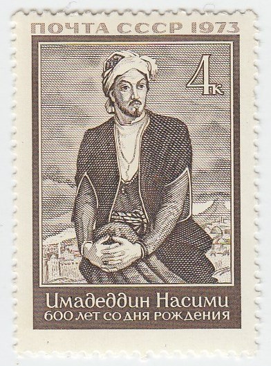 1973-084 Марка СССР Сеид Имедеддин Насими   600 лет рождения II O