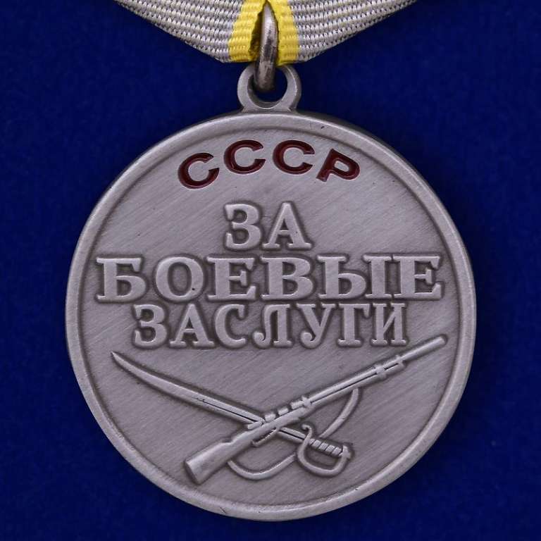КОПИЯ Медаль &quot;За боевые заслуги&quot; СССР