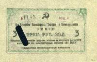 (№1924P-S1310) Банкнота Россия 1924 год "3 Rubles"