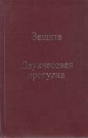 Книга Двухчасовая прогулка Не указан Д. Гранин Неизвестна Твёрдая обл. 167 с. Без илл.