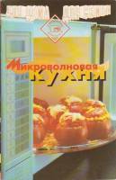 Книга Микроволновая кухня 1997 , Москва Мягкая обл. 274 с. Без илл.