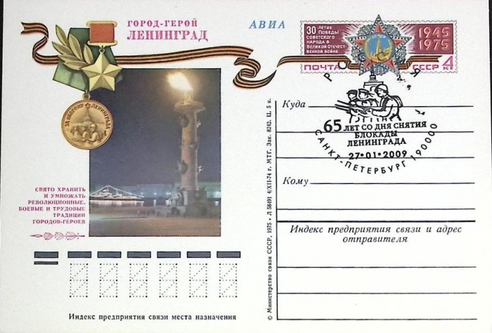 1975-год  Почтовая карточка ом+сг СССР Город-герой Ленинград   ,  Марка