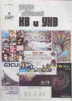 Журнал Радиолюбитель КВ и УКВ 1997 № 9/1997 Москва Мягкая обл. 40 с. С ч/б илл