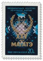 1982-070 Марка СССР Эмблема  МАГАТЭ. 25 лет III O