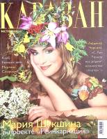 Журнал Караван историй 2002 №09 сентябрь Москва Мягкая обл. 248 с. С цв илл