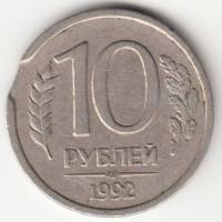 Монета России 10 рублей 1992 года, выкус (см. фото)
