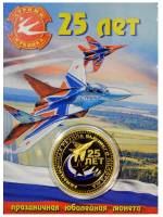 Сувенирная монета Россия Авиационная группа Стрижи 25 лет  Никель  PROOF Буклет