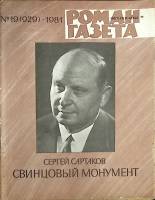Журнал Роман-газета 1981 № 19 (929) Москва Мягкая обл. 80 с. Без илл.