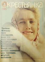 Журнал Крестьянка 1985 №01 январь Москва Мягкая обл. 40 с. С цв илл