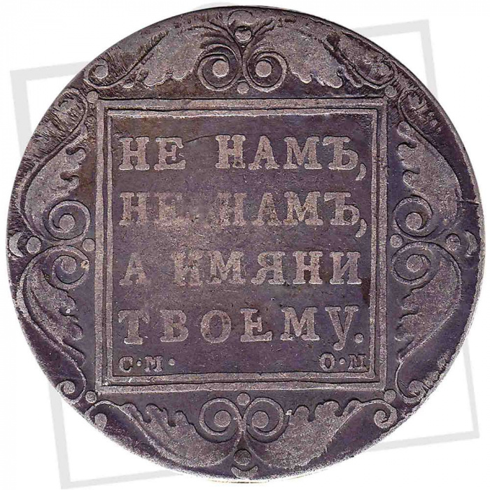 (1800, СМ АИ) Монета Россия 1800 год 1 рубль &quot;Не нам, не нам, а имяни твоему&quot;  Серебро Ag 868  UNC