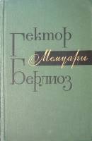Книга Мемуары 1967 Г. Берлиоз Москва Твёрдая обл. 812 с. С ч/б илл