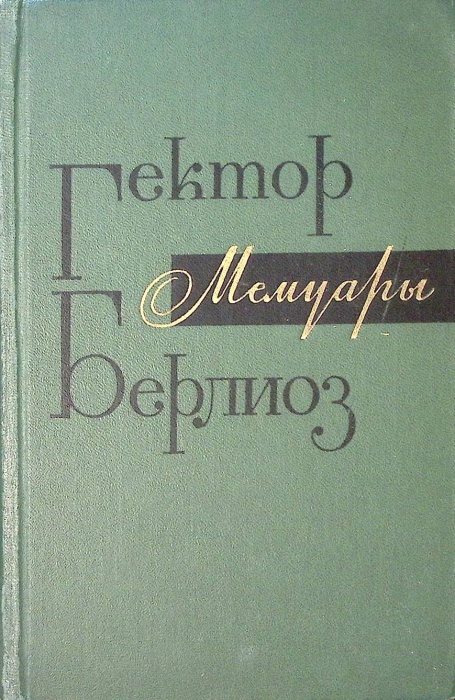 Книга Мемуары 1967 Г. Берлиоз Москва Твёрдая обл. 812 с. С ч/б илл