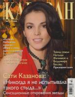 Журнал Караван историй 2011 № 10 октябрь Москва Мягкая обл. 204 с. С цв илл