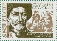 (1969-031) Марка СССР "С. Стальский"   Сулейман Стальский. 100 лет со дня рождения III O