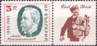 (1963-006) Марка + купон Болгария "А. Константинов"   Алеко Константинов. 100 лет со дня рождения II