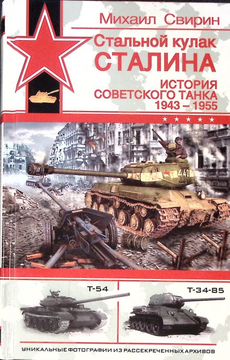 Книга &quot;Стальной кулак Сталина История советского танка 1943-1955&quot; 2006 М. Свирин Москва Твёрдая обл.