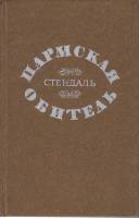 Книга Пармская обитель 1976 Стендаль Минск Твёрдая обл. 500 с. Без илл.