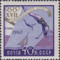 1960-067 Марка СССР Прыжки в воду   XVIII Олимпийские игры в Риме II Θ