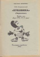 Книга Буковина Черновцы 1996 Календарь-справочник Черновцы Мягкая обл. 15 с. Без илл.