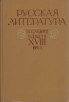 Книга Русская литература последней четверти XVIII века 1988 , Москва Твёрдая обл. 432 с. Без илл.