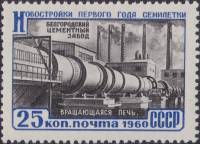 1960-053 Марка СССР Белгородский цементный завод   Новостройки первого года семилетки I Θ