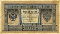 Богатырёв А.Н Банкнота Россия 1898 год 1 рубль   1914 г, Шипов И.П., Серия ВЪ-ЛЬ 6 цифр UNC
