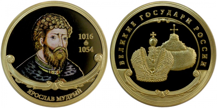 ИМД Медаль Россия Ярослав Мудрый Великие Государи России Сертификат Позолота  PROOF