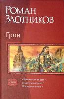 Книга Грон 2007 Р. Злотников Москва Твёрдая обл. 990 с. С ч/б илл