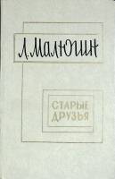 Книга Cтарые друзья 1979 Л. Малютин Москва Твёрдая обл. 310 с. Без илл.