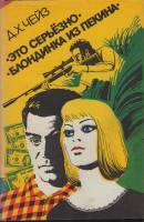 Книга Это серьезно.Блондинка из Пекина 1993 Д.Чейз Санкт-Петербург Твёрд обл + суперобл 320 с. Без и